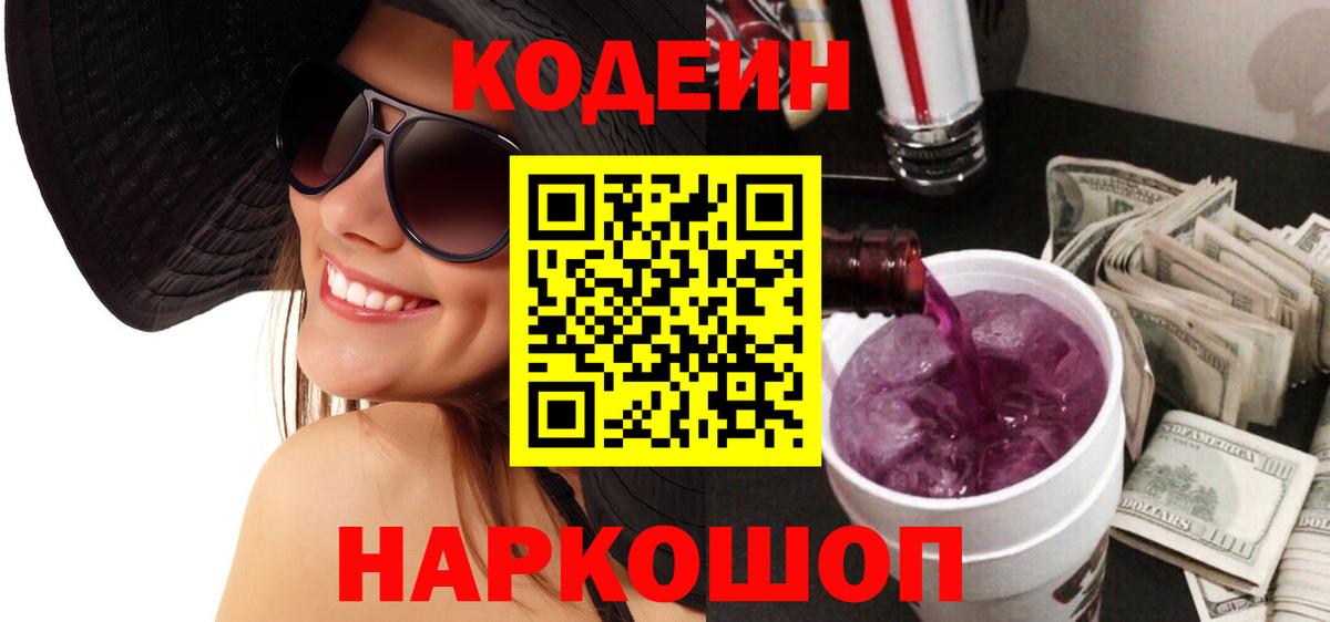 Кодеин напиток Lean (лин)  Codein Purple Drank  Вход с VPN  Арзамас 